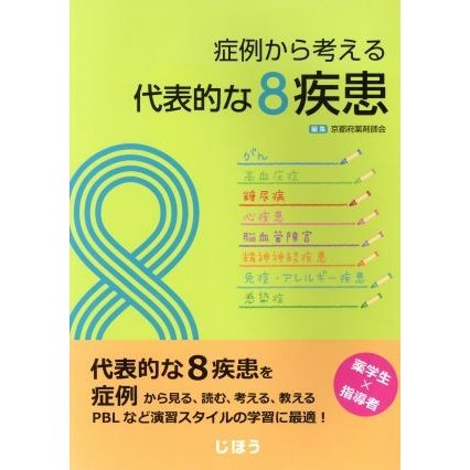 症例から考える代表的な８疾患／京都府薬剤師会(編者)