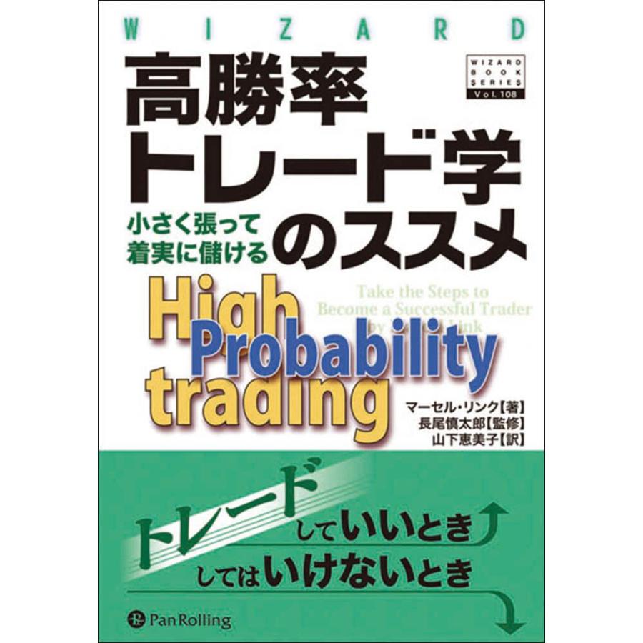 高勝率トレード学のススメ ──小さく張って着実に儲ける 電子書籍版   著:マーセル・リンク