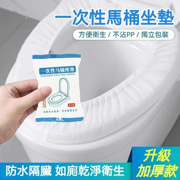 🔥現貨秒殺🔥一次性馬桶墊 加厚防水 旅行旅遊出差 防水 防菌坐便套 孕產婦座廁紙墊 單片裝馬桶墊 馬桶坐墊 廁所坐墊