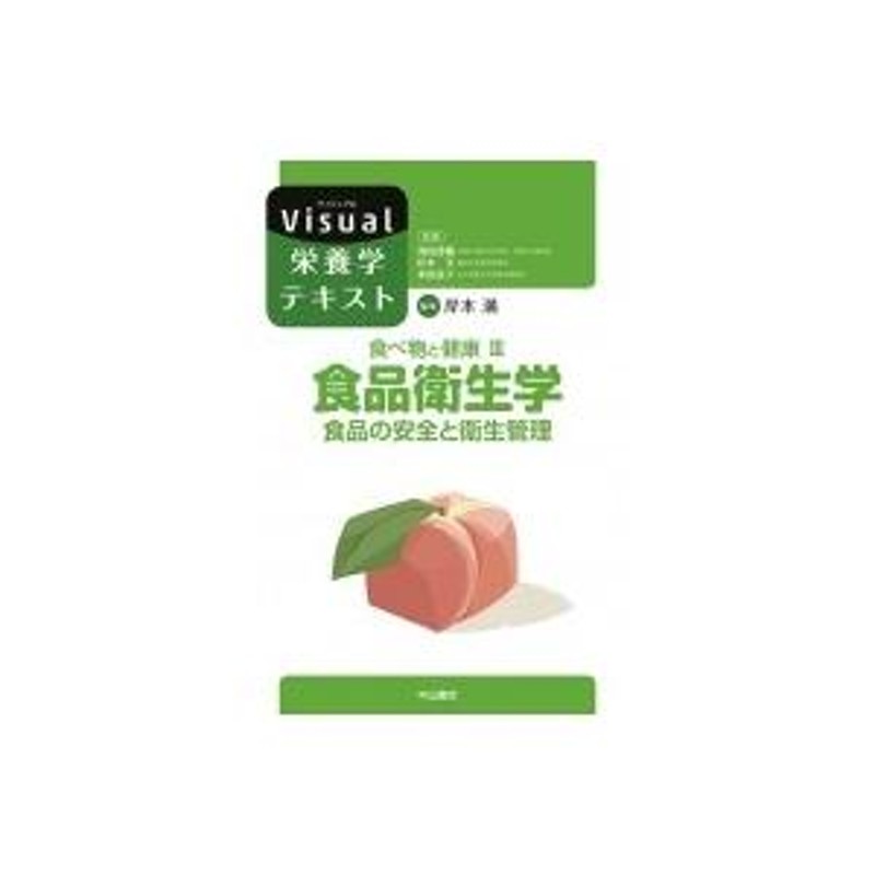 食べ物と健康 食品の安全と衛生管理 3 食品衛生学 Visual栄養学テキストシリーズ / 岸本満 〔全集・双書〕 | LINEショッピング