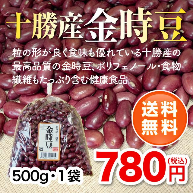 北海道十勝産金時豆500g・1袋