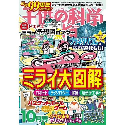 子供の科学 2023年 10月号 別冊付録付［雑誌］