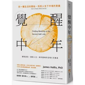 「957B-35」覺醒中年：另一種生活的開始，找到人生下半場的意義 詹姆斯．霍利斯