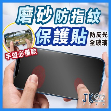 磨砂保護貼⭐頂級⭐iPhone磨砂玻璃貼 防指紋 適用iPhone12 11 Pro Max XR XS SE2 8/7