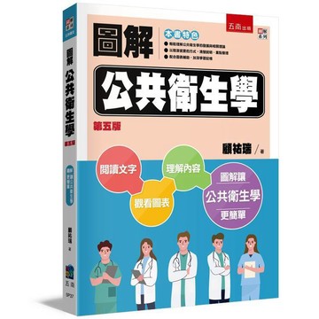 圖解公共衛生學【布拉森書店】