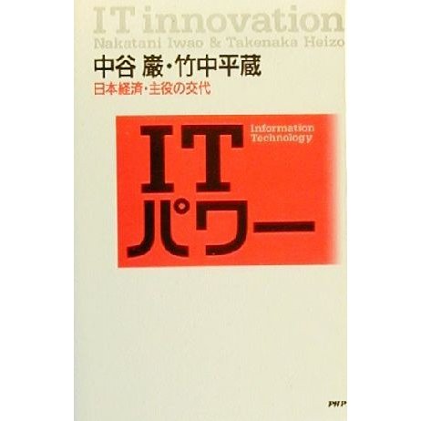 ＩＴパワー 日本経済・主役の交代／中谷巌(著者),竹中平蔵(著者)