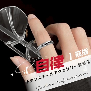 🌟自律戒指 時尚食指戒 可調節戒指 戒子 開運戒指 防小人尾戒 戒指男 指環 尾戒 女戒 單身戒 情侶戒指