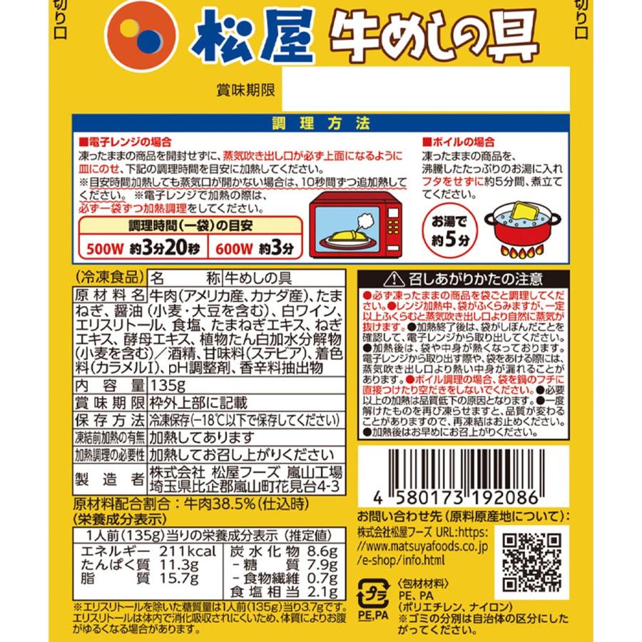 松屋 糖質50％オフ牛めしの具　20袋セット 冷凍食品