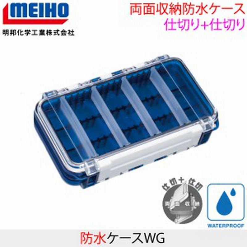 Meiho メイホウ 防水ケースwg 釣り小物ケース 両面収納 仕切り 仕切り 可変仕切り 通販 Lineポイント最大5 0 Get Lineショッピング