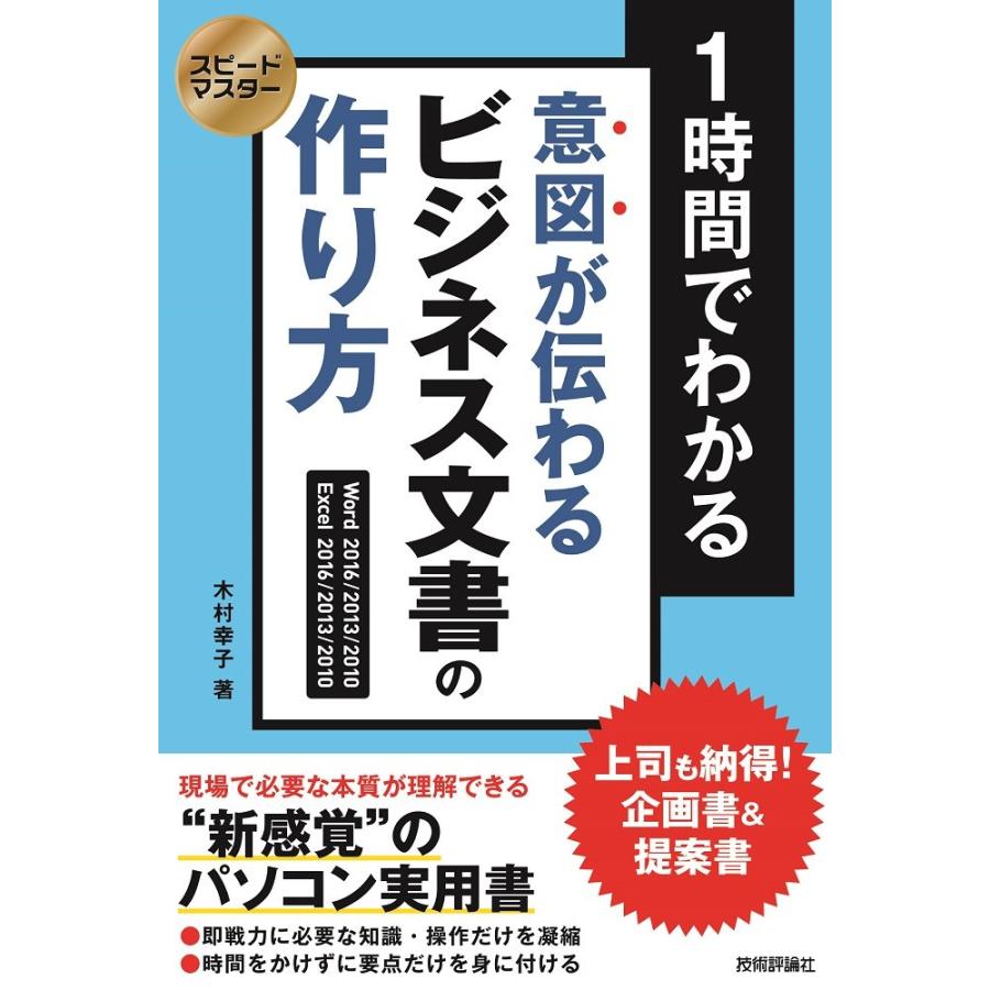 スピードマスター 時間でわかる 意図が伝わる ビジネス文書の作り方 上司も納得 企画書 提案書