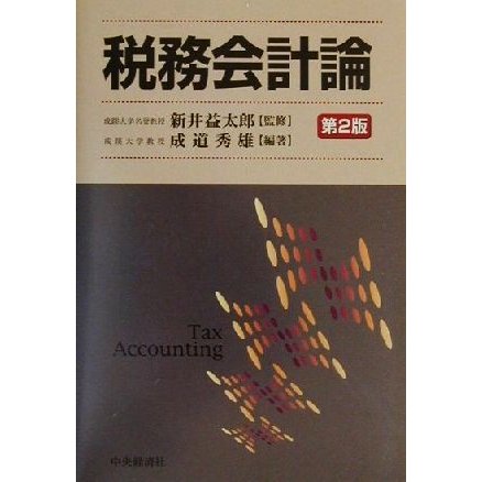 税務会計論／成道秀雄(著者),新井益太郎