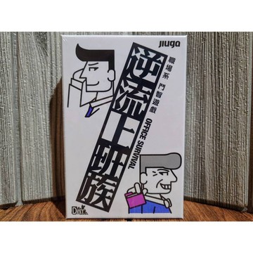 【桌遊侍】 逆流上班族《免運.再送充足牌套》正版實體店面快速出貨 逆流.上班族.派對桌遊.職場.上司.下屬.心機遊戲.