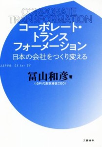  コーポレート・トランスフォーメーション 日本の会社をつくり変える／冨山和彦(著者)