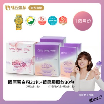 味丹生技 雙膠原禮盒  1個月份 國際金獎 膠原蛋白粉 莓果膠原飲 魚膠原 無雌激素 無腥味 孕媽可吃