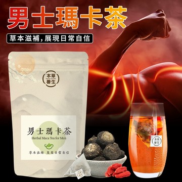 【本草養生】男士瑪卡茶｜一袋10入 x 多包優惠｜黑瑪卡 × 點燃威猛戰力｜三角立體茶包