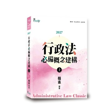 行政法必備概念建構(上)(10版)