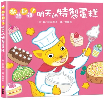 敬請期待!明天的特製蛋糕