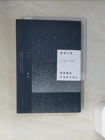 【書寶二手書T3／大學藝術傳播_UVH】長夜之光：電影擁抱千瘡百孔的心_馬欣