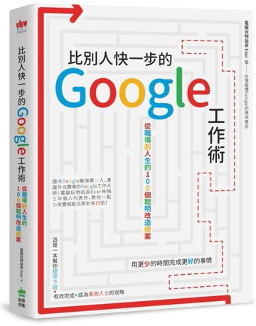 比別人快一步的 Google 工作術：從職場到人生的100個聰明改造提案[二手書_良好]