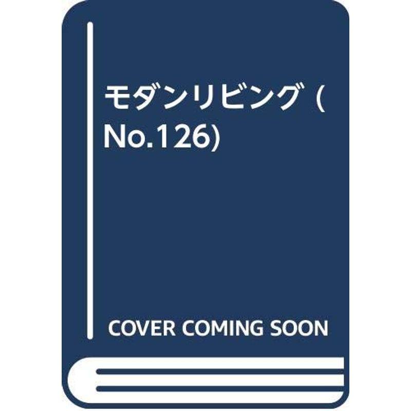 モダンリビング 126号 自然と仲よく暮らす