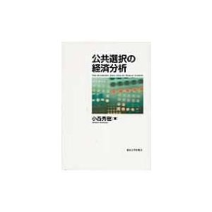 公共選択の経済分析 小西秀樹