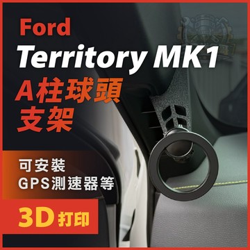 Ford Territory MK1 A柱支架 球頭支架 專車專用 手機支架底座 magsafe 磁吸支架 ABS