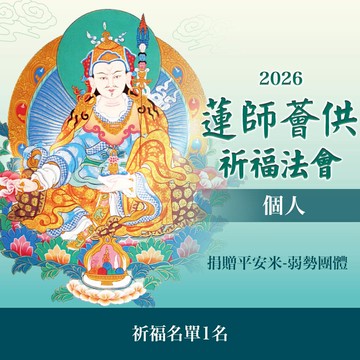 ★蓮師薈供布施法會~捐贈平安米~弱勢團體（個人布施一名）