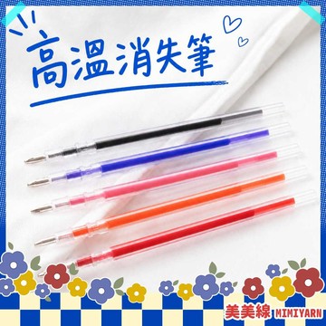 【美美線】隔日到貨🔥 高溫消失筆 消失筆 熱消筆 布用消失筆 縫紉消失筆 刺繡消失筆 工具 布料記號筆 畫線筆 記號筆