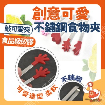 🔥台灣公司出貨8h隔日配🔥 不鏽鋼食物夾 小手 手套 愛心造型 食品級隔熱矽膠夾頭 烤肉夾 沙拉夾 廚房料理夾
