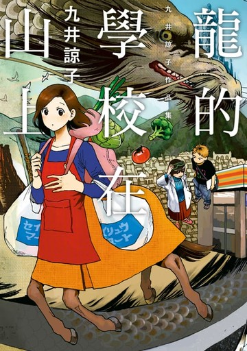 【電子書】龍的學校在山上(全)