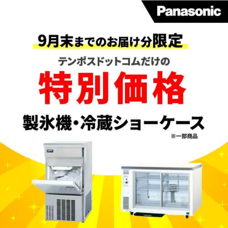 業務用/新品/パナソニック 冷蔵ショーケース スライド扉 アンダー