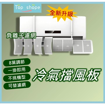【🔥台灣現貨🔥】冷氣擋風板 擋風板 冷氣擋板 空調擋風板 冷氣擋風 防風擋板 萬象冷氣擋風板 8向 冷氣導風板 冷氣調風