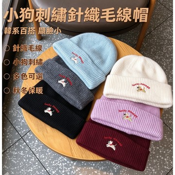 台灣出貨👑小狗毛線帽 針織帽 刺繡針織帽 韓版冷帽 保暖護耳帽 秋冬帽子 新年禮物 加厚保暖 毛線帽 防寒帽子