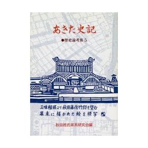 あきた史記 歴史論考集