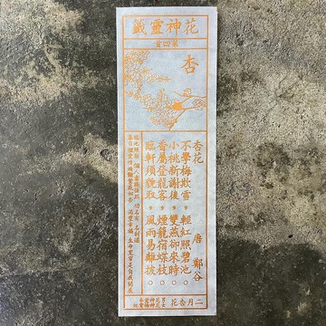 花神靈籤/第4首/杏花