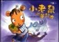小老鼠的筆記本[二手書_良好]