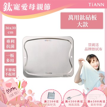 TiANN 鈦安純鈦餐具 專利萬用鈦砧板(大款-36x30)／切菜板／砧盤／抗菌砧板／沾板／烘焙烤盤／露營餐盤