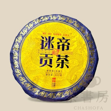 2018年迷帝普洱生茶｜六年陳化 熟香蜜韻 老樹原料 回甘悠長 陳韻厚實 收藏級生普 老茶迷推薦 限量茶品