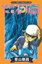 名偵探柯南（62）[二手書_良好]