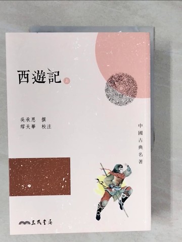 【書寶二手書T4／一般小說_XUR】西遊記(上/下)(三版)_吳承恩