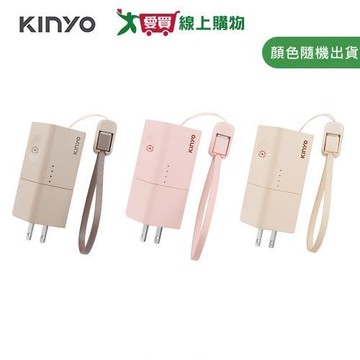 KINYO 5 in 1自帶AC迷你萬能行動電源(棕/粉/米) KPB-2652【愛買】