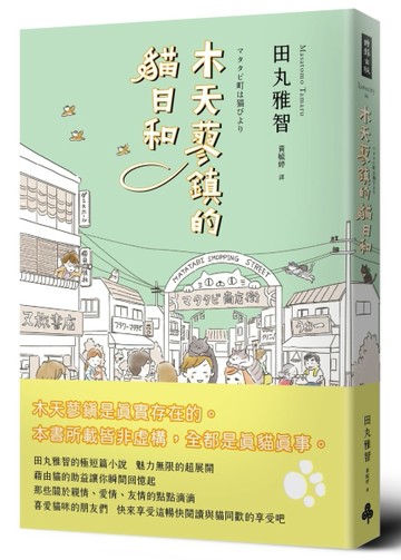 木天蓼鎮的貓日和[二手書_良好]