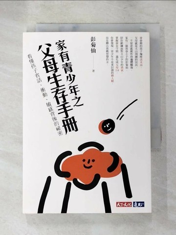 【書寶二手書T4／親子_XHD】家有青少年之父母生存手冊：看懂孩子省話、衝動、敏感背後的祕密_彭菊仙