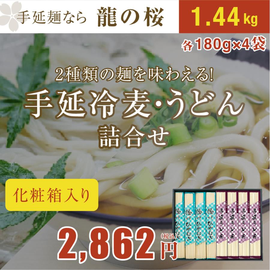 うどん　冷や麦　手延べ　詰合せ　送料無料　化粧箱入り　贈答用　結婚　出産　内祝い　引っ越し　ギフト　うどん180g×4　冷麦180g×4