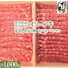 香川県産黒毛和牛　オリーブ牛　すきしゃぶ2種食べ比べセットA　計1000g