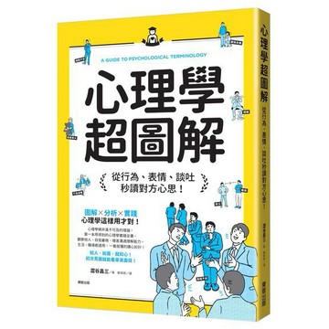 心理學超圖解：從行為、表情、談吐秒讀對方心思！_【心】【優質新書】