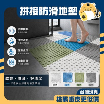 🚚蝦店隔日速達🔥浴室防滑墊 浴室地墊 DIY 浴室防滑地墊 自由拼接裁剪 拼接地墊 隔水墊 止滑墊 踏墊