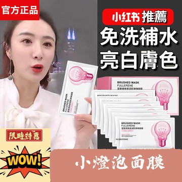🔥 熱銷爆款 小燈泡富勒烯精華面膜 小燈泡麪膜 免洗睡眠面膜 滋潤保濕 柔嫩肌膚 面部護理 面部保養 懶人福利 面膜