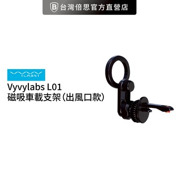 【Vyvylabs】L01磁吸車載支架(出風口版) 車架 車用支架 磁吸支架 車用手機架