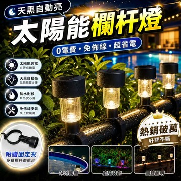 現貨💓太陽能圍欄燈 欄杆燈 泳池圍欄燈 庭院燈 陽台燈 花園燈 扎帶安裝 太陽能充電 天黑自動亮燈 白光彩光暖光